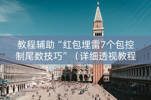 教程辅助“红包埋雷7个包控制尾数技巧”（详细透视教程）-哔哩哔哩