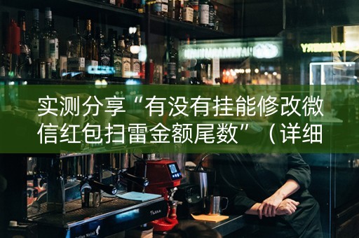 实测分享“有没有挂能修改微信红包扫雷金额尾数”（详细透视教程）-哔哩哔哩