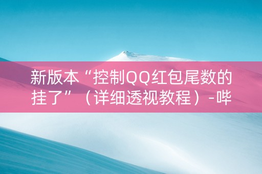 新版本“控制QQ红包尾数的挂了”（详细透视教程）-哔哩哔哩