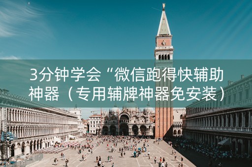 3分钟学会“微信跑得快辅助神器（专用辅牌神器免安装）