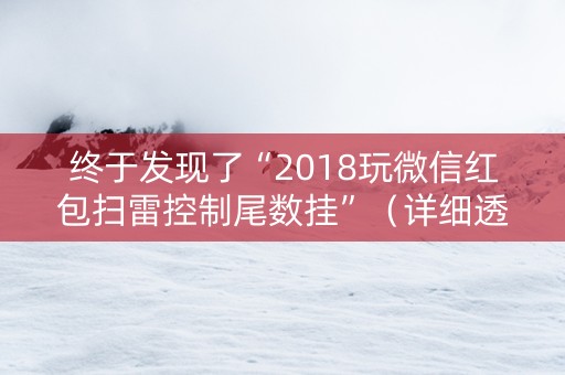终于发现了“2018玩微信红包扫雷控制尾数挂”（详细透视教程）-哔哩哔哩
