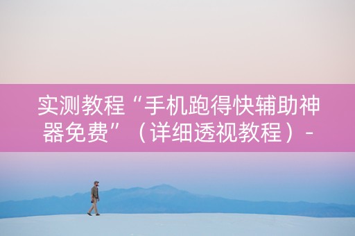 实测教程“手机跑得快辅助神器免费”（详细透视教程）-哔哩哔哩