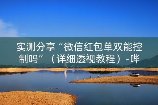 实测分享“微信红包单双能控制吗”（详细透视教程）-哔哩哔哩