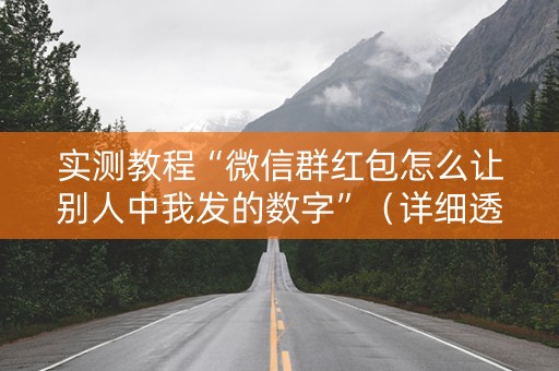 实测教程“微信群红包怎么让别人中我发的数字”（详细透视教程）-哔哩哔哩