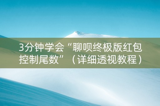 3分钟学会“聊呗终极版红包控制尾数”（详细透视教程）-哔哩哔哩