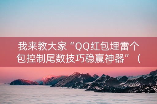 我来教大家“QQ红包埋雷个包控制尾数技巧稳赢神器”（详细透视教程）-哔哩哔哩