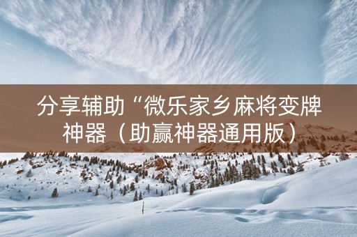 分享辅助“微乐家乡麻将变牌神器（助赢神器通用版）