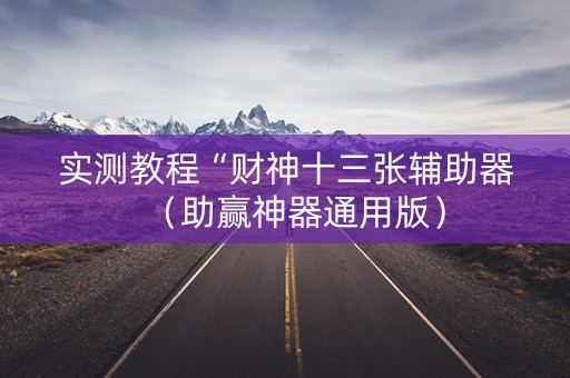 实测教程“财神十三张辅助器（助赢神器通用版）