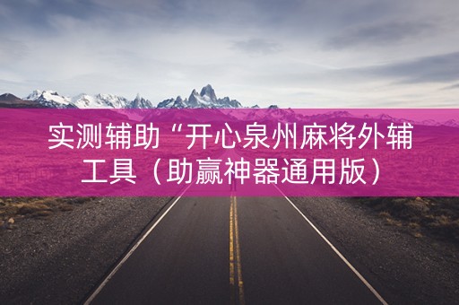 实测辅助“开心泉州麻将外辅工具（助赢神器通用版）