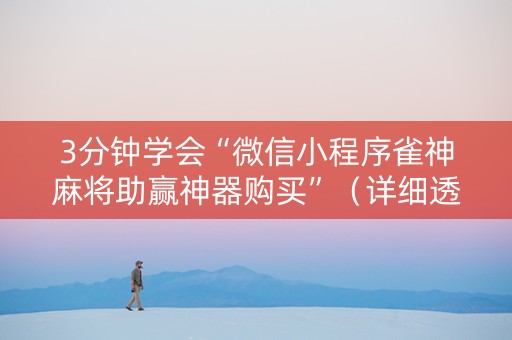 3分钟学会“微信小程序雀神麻将助赢神器购买”（详细透视教程）-哔哩哔哩