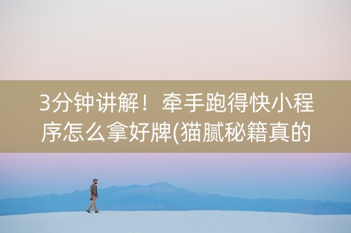3分钟讲解！牵手跑得快小程序怎么拿好牌(猫腻秘籍真的有挂)