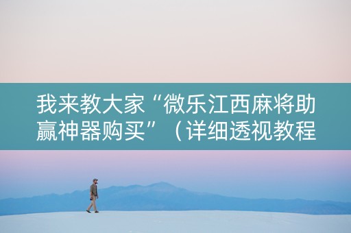 我来教大家“微乐江西麻将助赢神器购买”（详细透视教程）-哔哩哔哩