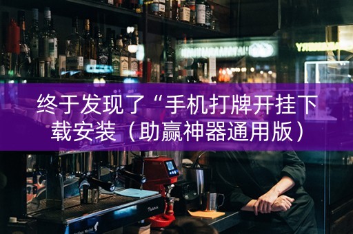 终于发现了“手机打牌开挂下载安装（助赢神器通用版）