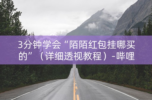 3分钟学会“陌陌红包挂哪买的”（详细透视教程）-哔哩哔哩