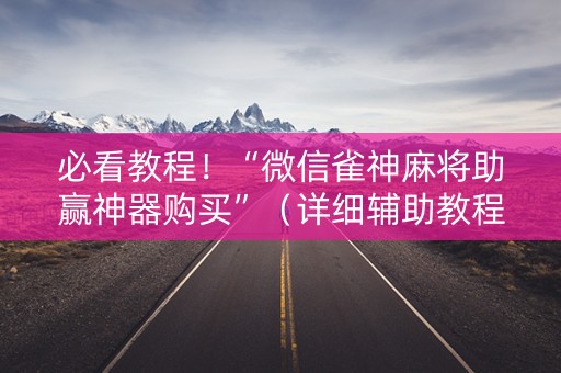 必看教程！“微信雀神麻将助赢神器购买”（详细辅助教程）-哔哩哔哩