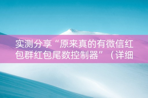 实测分享“原来真的有微信红包群红包尾数控制器”（详细透视教程）-哔哩哔哩