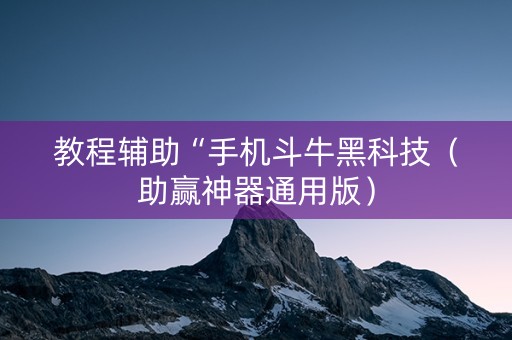 教程辅助“手机斗牛黑科技（助赢神器通用版）