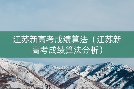 江苏新高考成绩算法（江苏新高考成绩算法分析）