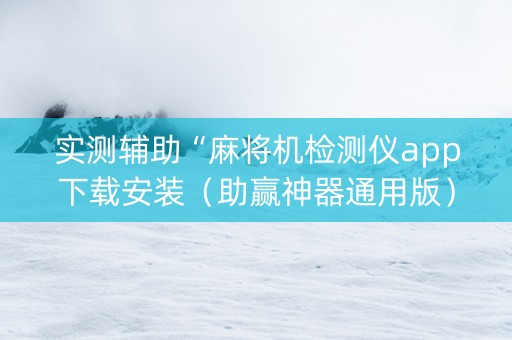 实测辅助“麻将机检测仪app下载安装（助赢神器通用版）