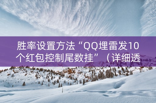 胜率设置方法“QQ埋雷发10个红包控制尾数挂”（详细透视教程）-哔哩哔哩
