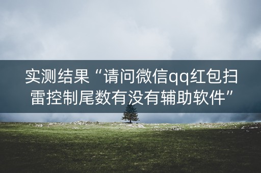 实测结果“请问微信qq红包扫雷控制尾数有没有辅助软件”（详细透视教程）-哔哩哔哩