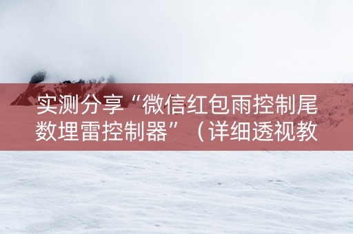 实测分享“微信红包雨控制尾数埋雷控制器”（详细透视教程）-哔哩哔哩