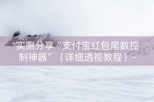 实测分享“支付宝红包尾数控制神器”（详细透视教程）-哔哩哔哩