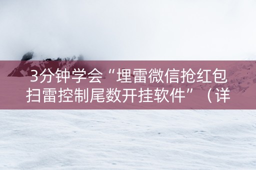 3分钟学会“埋雷微信抢红包扫雷控制尾数开挂软件”（详细透视教程）-哔哩哔哩