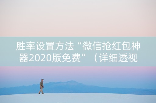 胜率设置方法“微信抢红包神器2020版免费”（详细透视教程）-哔哩哔哩