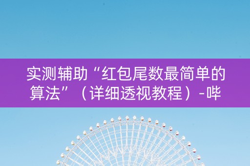 实测辅助“红包尾数最简单的算法”（详细透视教程）-哔哩哔哩