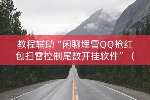 教程辅助“闲聊埋雷QQ抢红包扫雷控制尾数开挂软件”（详细透视教程）-哔哩哔哩