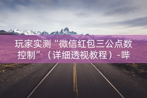 玩家实测“微信红包三公点数控制”（详细透视教程）-哔哩哔哩