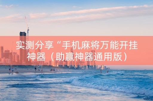 实测分享“手机麻将万能开挂神器（助赢神器通用版）