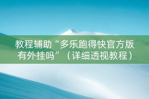 教程辅助“多乐跑得快官方版有外挂吗”（详细透视教程）-哔哩哔哩