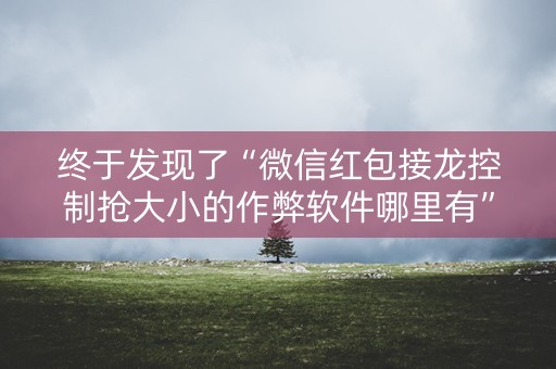终于发现了“微信红包接龙控制抢大小的作弊软件哪里有”（详细透视教程）-哔哩哔哩