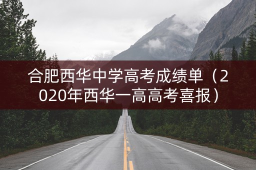 合肥西华中学高考成绩单（2020年西华一高高考喜报）