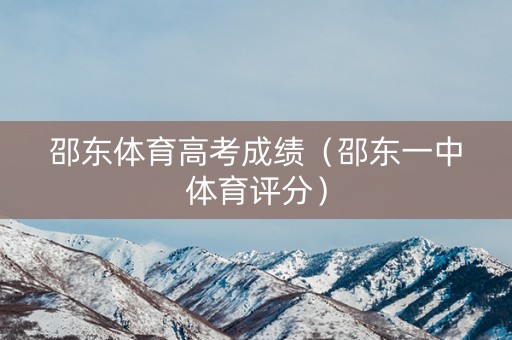 邵东体育高考成绩（邵东一中体育评分）