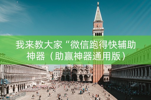 我来教大家“微信跑得快辅助神器（助赢神器通用版）
