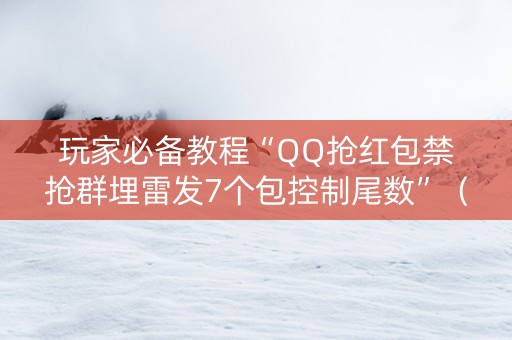 玩家必备教程“QQ抢红包禁抢群埋雷发7个包控制尾数”（详细透视教程）-哔哩哔哩