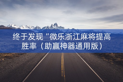 终于发现“微乐浙江麻将提高胜率（助赢神器通用版）