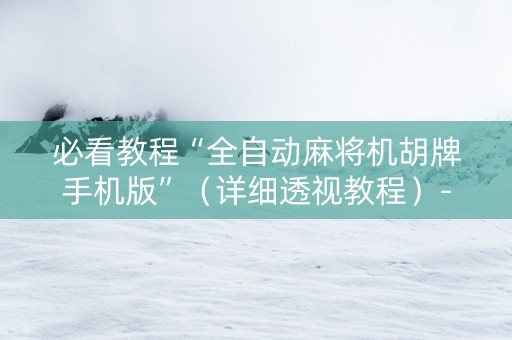 必看教程“全自动麻将机胡牌手机版”（详细透视教程）-哔哩哔哩