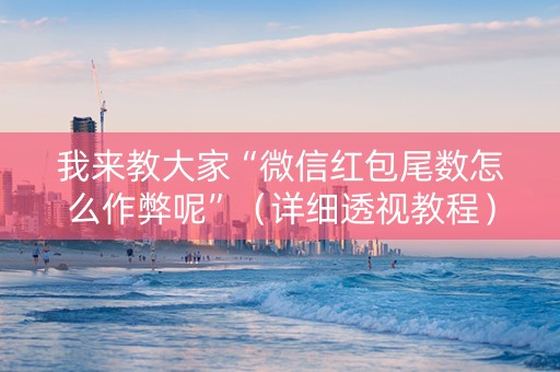 我来教大家“微信红包尾数怎么作弊呢”（详细透视教程）-哔哩哔哩