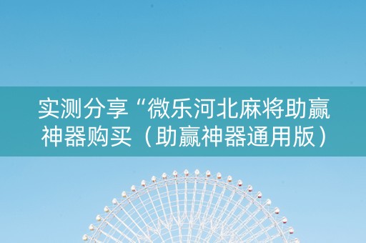 实测分享“微乐河北麻将助赢神器购买（助赢神器通用版）