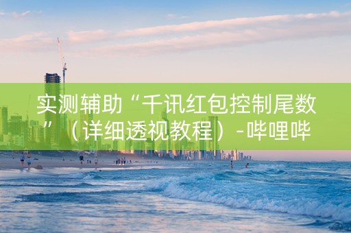 实测辅助“千讯红包控制尾数”（详细透视教程）-哔哩哔哩