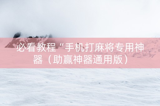 必看教程“手机打麻将专用神器（助赢神器通用版）