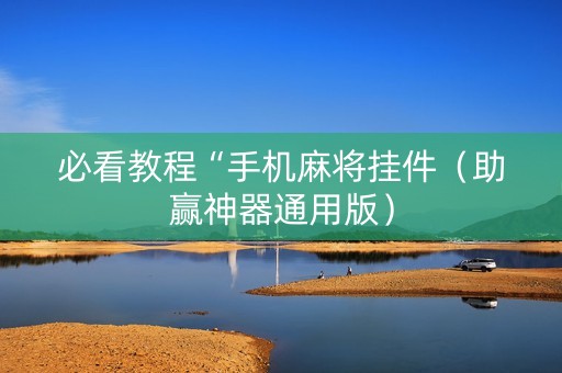 必看教程“手机麻将挂件（助赢神器通用版）