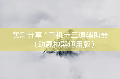 实测分享“手机十三道辅助器（助赢神器通用版）