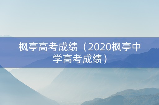 枫亭高考成绩（2020枫亭中学高考成绩）