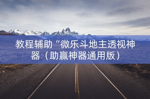 教程辅助“微乐斗地主透视神器（助赢神器通用版）