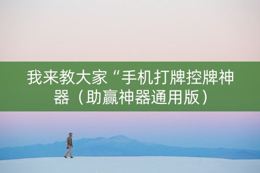 我来教大家“手机打牌控牌神器（助赢神器通用版）